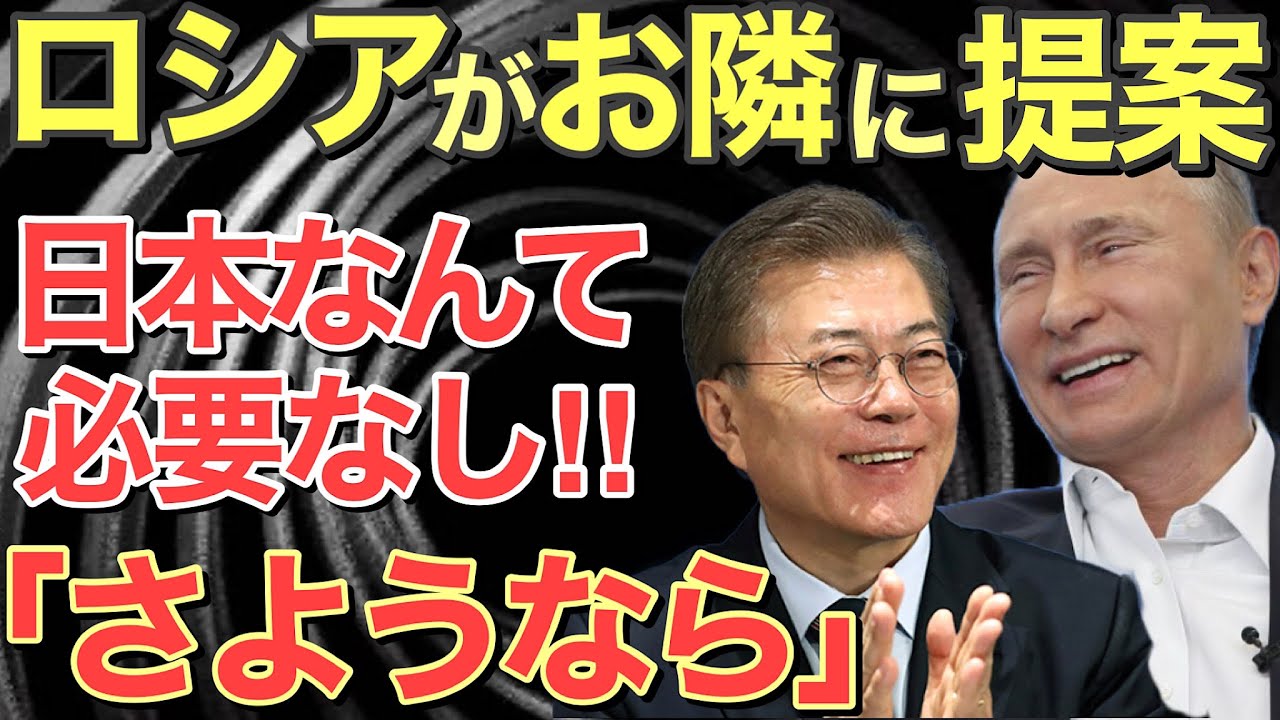 海外の反応 ロシアが 日本製より高品質なロシア産フッ化水素を供給できる と提案 お隣さんネットは大喜び にほんのチカラ Youtube