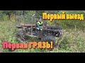 БОЛОТОХОД - Первый выезд в грязь!