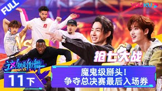 Watch on APP [Street Dance of China S6] EP11 Part 2 | Watch Subbed Version on APP | YOUKU SHOW