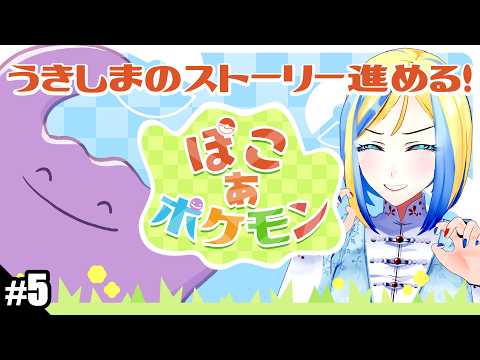 【 ぽこあポケモン #5】ポケモン×スローライフ？引き続きうきしまストーリー！【 Vtuber / ミラナ・ラヴィーナ 】