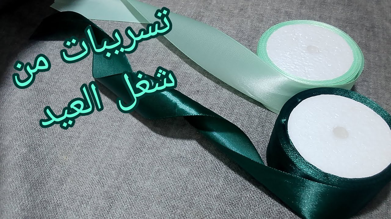 تعالى نعمل توك العيد بستان 4 س هنعمل طوق تحفه 😍♥️