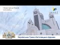 Божественна Літургія УГКЦ, Блаженніший Святослав | Патріаршій собор Воскресіння Христового12.04.2020