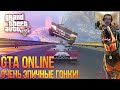 GTA V Online (PC) - ОЧЕНЬ ЭПИЧНЫЕ ГОНКИ!!!