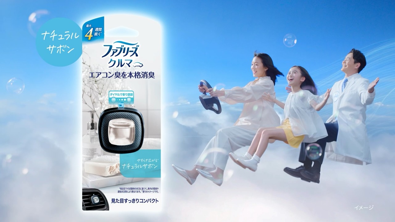 【ファブリーズ車用】エアコン臭に!車のファブリーズ篇 YTAD