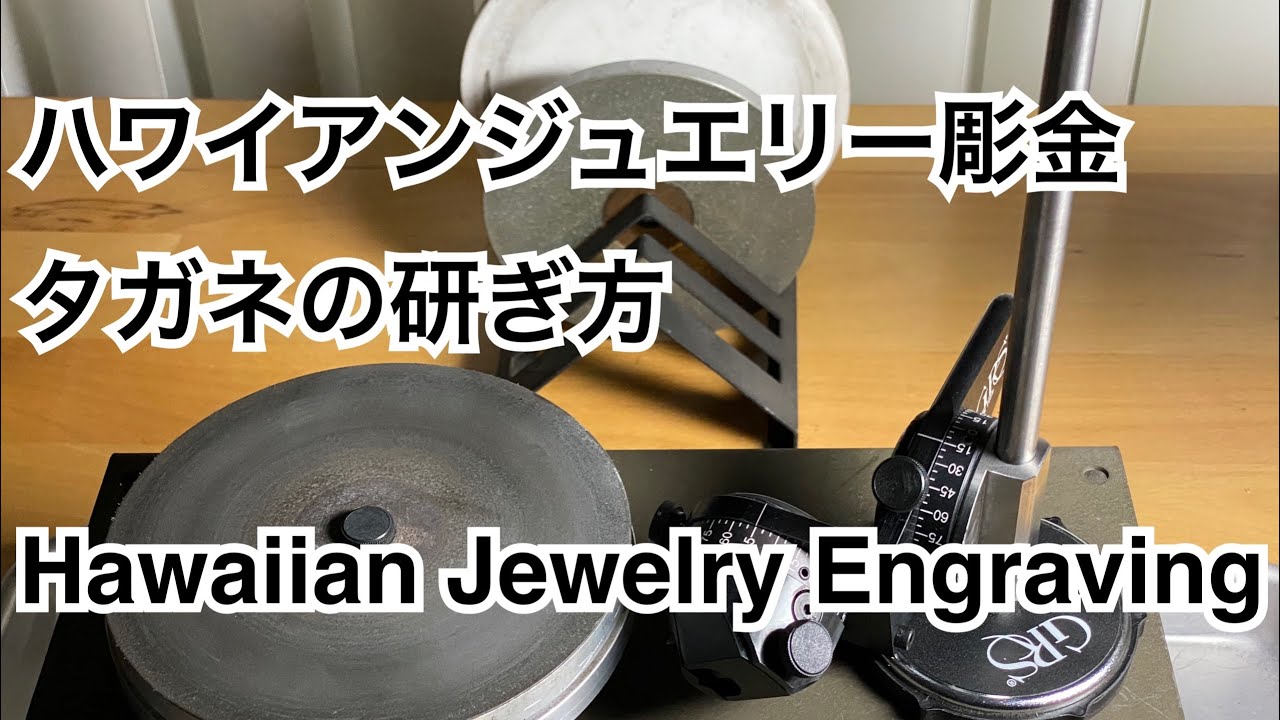 ハワイアンジュエリー彫金タガネの研ぎ方 (ヒールの幅1mmと説明して