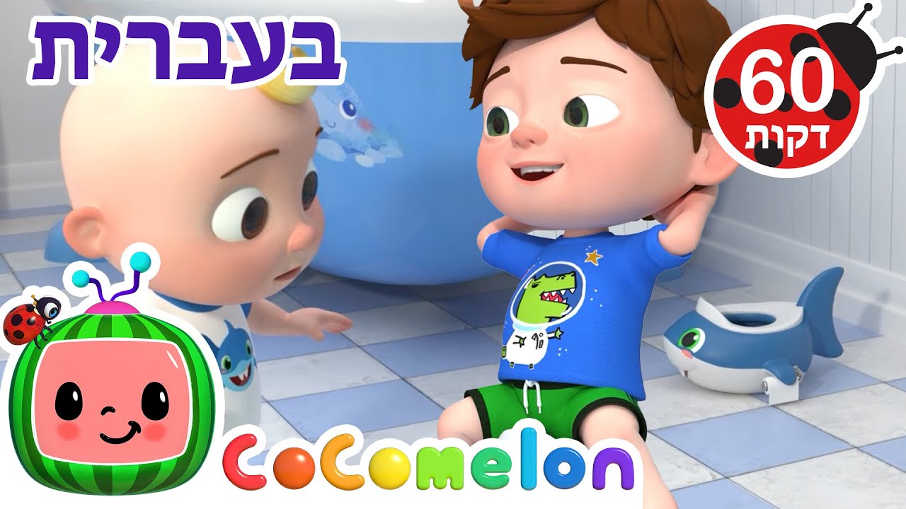 שיר הגמילה | שיר השירותים עם ג'יי ג'יי ומשפחתו: כולם לומדים יחד | CoComelon - קוקומלון בעברית