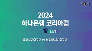 2024 하나은행 코리아컵 1Rㅣ파주시민축구단 vs 남…