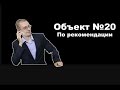 Объект №20. По рекомендации.