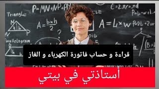 @فيزياء: قراءة و حساب فاتورة الكهرباء و الغاز