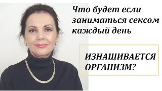 Что будет, если заниматься любовью каждый день /Любопытные факты