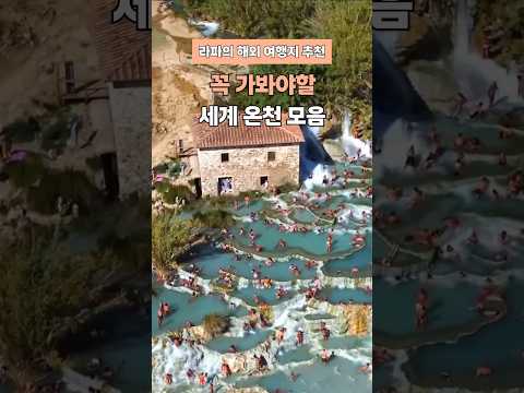 꼭 가봐야할 세계 온천 Top6 사투르니아 지고쿠다니 핫워터비치 #블루라군 #터키파묵칼레 #일본벳푸온천