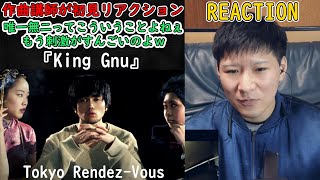 【King Gnu - Tokyo Rendez-Vous】作曲講師がリアクションしてみた！