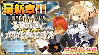 【#FGO】【初見配信】奏章Ⅳ！ラストを見届けろ！！ 【ひとみんの巣箱放送】