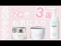 リピ決定⭐️2月お気に入りスキンケア3選【洗顔・クレンジング・クリーム】美白オタクが厳選しました。