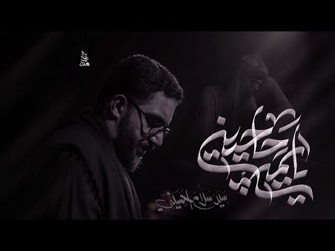 يايمه حاچيني سيد سلام الحسيني الليالي الفاطمية 1446 هجري