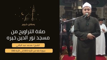 الشيخ/ محمد عبد الباقي - سورة طه من الاية 83 إلى الآية 98