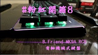 【粉紅論鍵】再買要剁手了 B.Friend MK9A青軸RGB機械式鍵盤開箱 內附B.Friend 入門RGB滑鼠IGM1 G-Mouse簡易開箱
