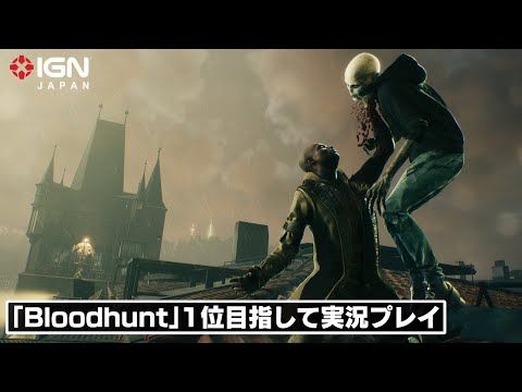 吸血鬼バトロワで1位を目指す！『Vampire: The Masquerade - Bloodhunt』実況プレイ！