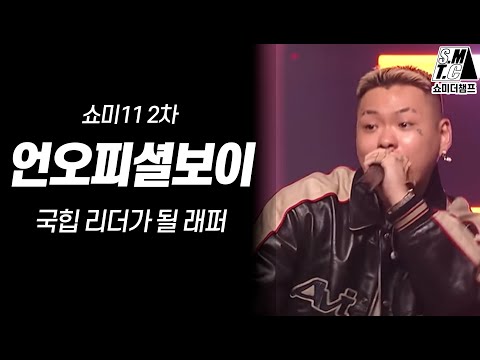언오피셜보이, 국힙 리더가 될 래퍼 [쇼미11 2차]
