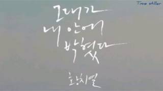 그대가 내 안에 박혔다 - 황치열 (가사첨부) (1 hour)