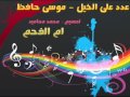 عــدد عــلــى الـــخـــيـــل مــوســى حـافــظ عــدد عــلــى الـــخـــيـــل مــوســى حـافــظ
