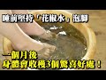 睡前堅持「花椒水」泡腳，一個月後，身體會收穫3個驚喜好處！