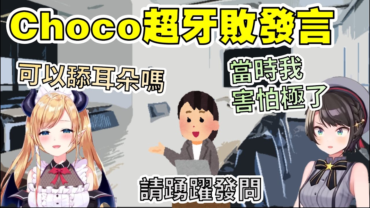 【Hololive 大空昴/癒月巧可】486爆料Choco出道前的牙敗事蹟