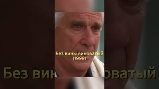 Уже Не Надо  | Без Вины Виноватый Лесли Нильсен  #Кино