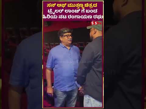 ಸನ್ ಆಫ್ ಮುತ್ತಣ್ಣ ಚಿತ್ರದ ಟ್ರೈಲರ್ ಲಾಂಚ್ ಗೆ ಬಂದ ಹಿರಿಯ ನಟ ರಂಗಾಯಣ ರಘು | SStv ಸನ್ ಆಫ್ ಮುತ್ತಣ್ಣ ಚಿತ್ರದ ಟ್ರೈಲರ್ ಲಾಂಚ್ ಗೆ ಬಂದ ಹಿರಿಯ ನಟ ರಂಗಾಯಣ ರಘು | SStv