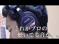 プロも使うヘッドホンで曲を聞いたら、、