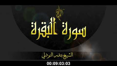 سورة البقرة بصوت الشيخ بندر النودلي -الشيخ على عباس