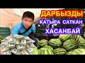 ДАРБЫЗДЫ 🍉 КҮЛКҮ менен 😂 саткан ХАСАНБАЙ 😃👍