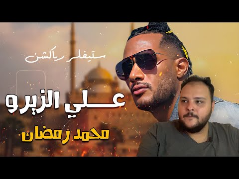 فيلم ع الزيرو بطولة محمد رمضان ستيفلر رياكشن هوم سينما