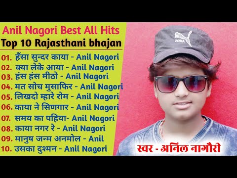 Anil Nagori ~ के  Top 10 हिन्दी भजन ~ Anil Nagori ke bhajan ~ Non Stop bhajan ~ अनिल नागौरी भजन 2022