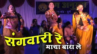 संगवरी रे - Sangwari Re Maya Band Le | Raag Anurag Kala Manch Durg | राग अनुराग कला मंच दुर्ग