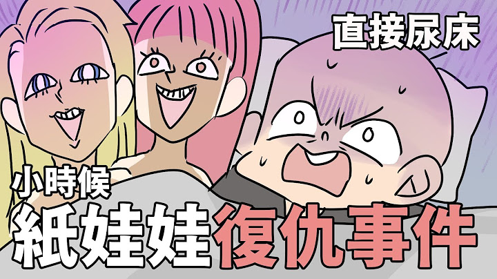 小時候紙娃娃復仇事件｜阿啾小劇場