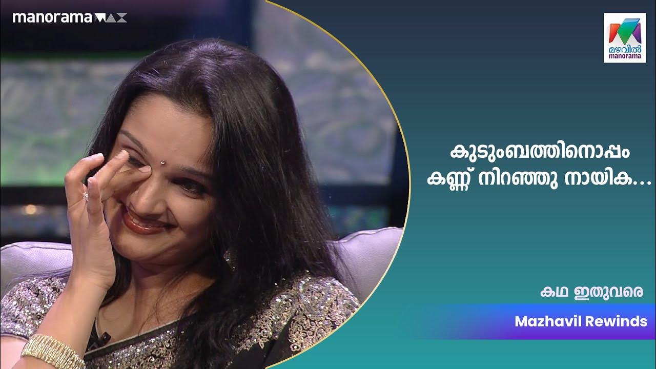 കുടുംബത്തിനൊപ്പം കണ്ണ് നിറഞ്ഞു നായിക...Katha Ithuvare Mazhavil കുടുംബത്തിനൊപ്പം കണ്ണ് നിറഞ്ഞു നായിക...Katha Ithuvare Mazhavil