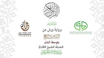 15سورة الحجر  برواية ورش عن نافع بتوسط البدل  بصوت القارئ صابر بن محمد عبد الحكم
