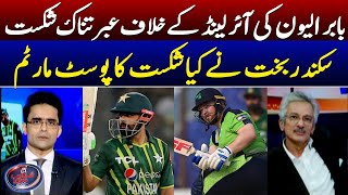 Pakistan vs Ireland | Historic defeat for Pakistan | Sikandar Bakht - Shahzeb Khanzada - Geo News