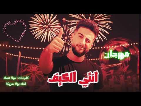 مهرجان انتي الكيف النسخة الرسمية شعبي 2026