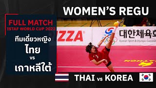 TAKRAW WORLD CUP 2022 THAI vs KOREA ตะกร้อชิงแชมป์โลกทีมเดี่ยวหญิง ไทย ฟาด เกาหลีใต้ กระเจิง