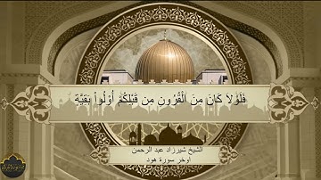 الشيخ شيرزاد عبدالرحمن اواخر سورة هود
