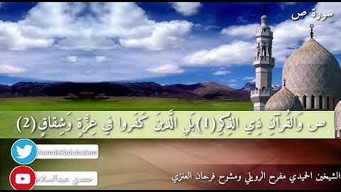 سورة ص بصوت الشيخ الحميدي مفرح الرويلي والشيخ مشوح فرحان العنزي