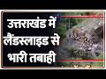 Uttrakhand Landslide News: उत्तराखंड में लैंडस्लाइड से भारी तबाही