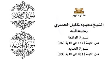 سورة الواقعة من الاية 77 الى الاية 96    سورة الحديد من الاية 1 الى الاية 3 للشيخ محمود خليل الحصري
