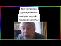 тик ток взломал сайт школы