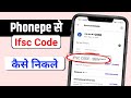 Phonepe se ifsc code kaise nikale new update | Phonepe se ifsc code kaise pata kare | Phonepe ifsc