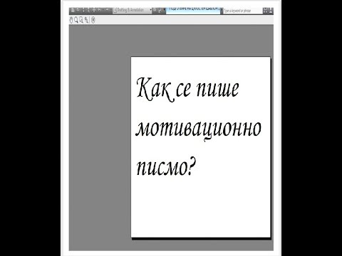 Как се пише мотивационно писмо?