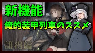 【アッシュアームズ】新機能装甲列車の回り方や勲章の使い方について【初心者さん向け】