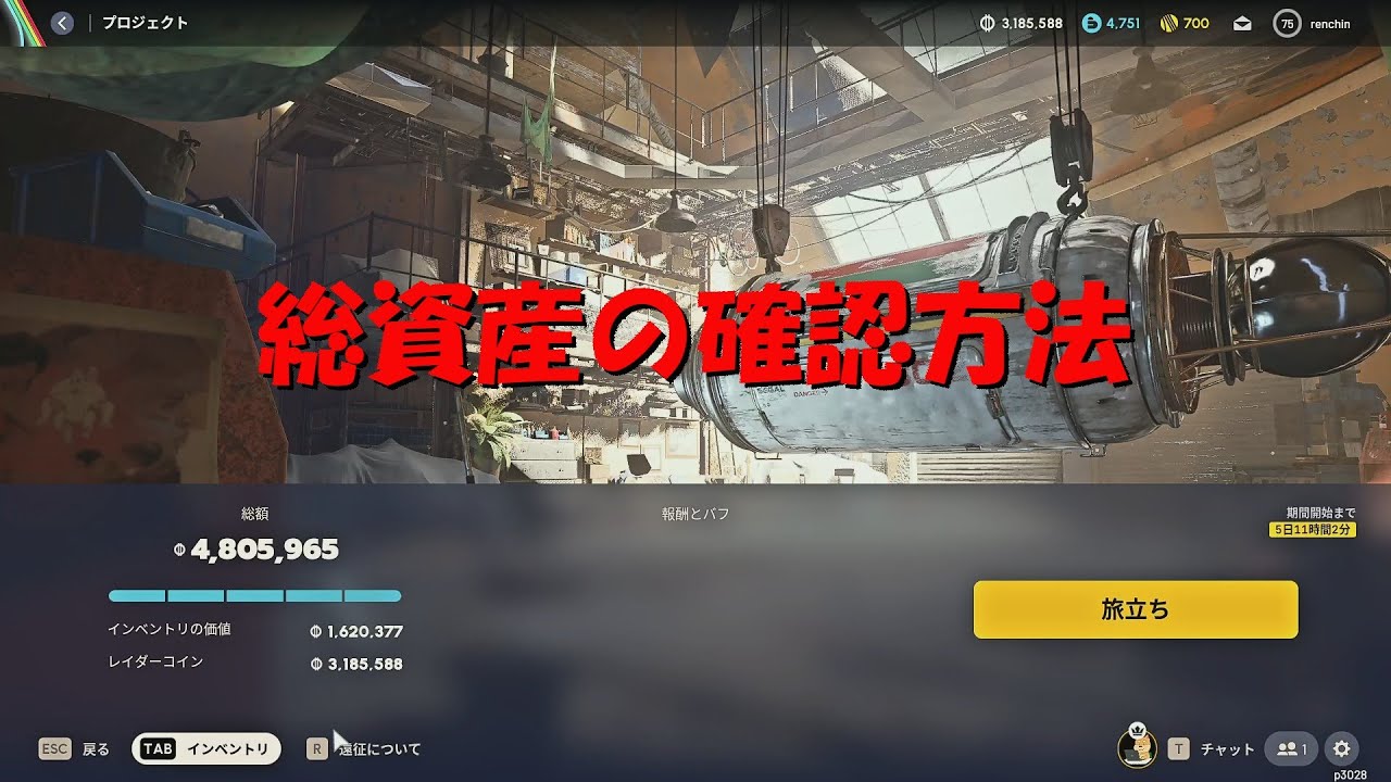 ARC Raiders ゆっくり実況】遠征する人は絶対見て 総資産の確認方法